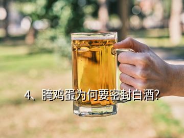 4、腌雞蛋為何要密封白酒？