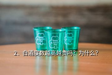 2、白酒度數(shù)越高越貴嗎？為什么？