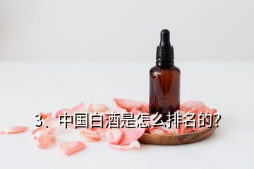 3、中國白酒是怎么排名的？