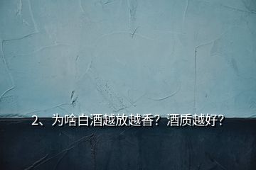 2、為啥白酒越放越香？酒質(zhì)越好？