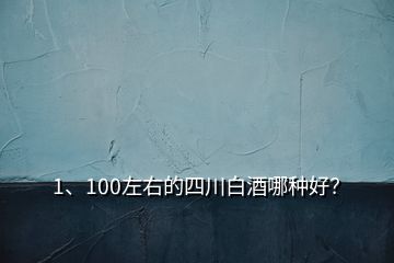 1、100左右的四川白酒哪種好？