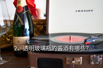 2、透明玻璃瓶的醬酒有哪些？