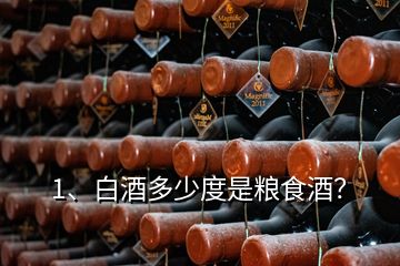 1、白酒多少度是糧食酒？