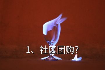 1、社區(qū)團購？