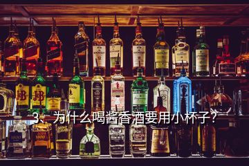 3、為什么喝醬香酒要用小杯子？