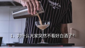 1、為什么大家突然不看好白酒了？