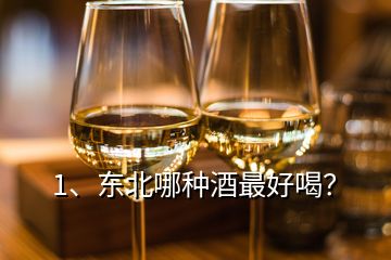 1、東北哪種酒最好喝？