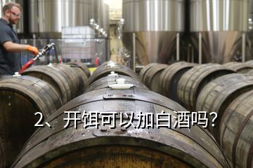 2、開餌可以加白酒嗎？