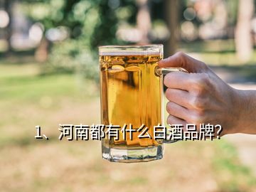 1、河南都有什么白酒品牌？