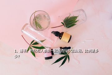 1、蓮子、枸杞和人參能一起泡酒嗎？怎么泡，比例是多少？