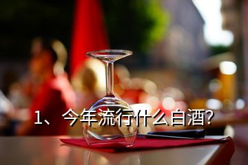 1、今年流行什么白酒？