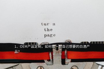 1、OEM產(chǎn)品定制，如何做一款自己想要的白酒產(chǎn)品？