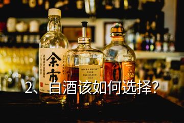 2、白酒該如何選擇？