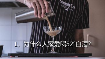 1、為什么大家愛喝52°白酒？