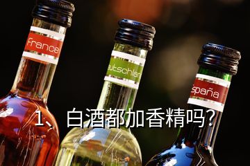 1、白酒都加香精嗎？