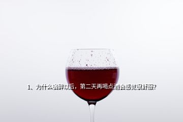 1、為什么宿醉以后，第二天再喝點(diǎn)酒會(huì)感覺很舒服？