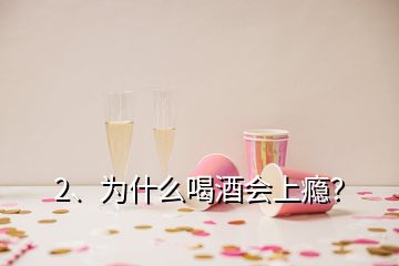 2、為什么喝酒會上癮？