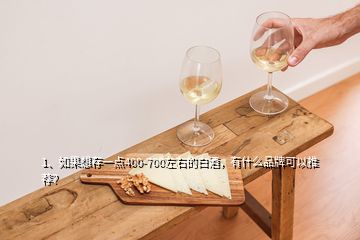 1、如果想存一點(diǎn)400-700左右的白酒，有什么品牌可以推薦？