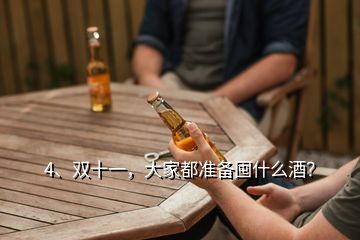 4、雙十一，大家都準(zhǔn)備囤什么酒？