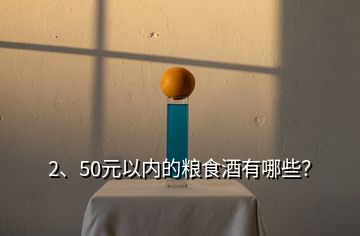 2、50元以內(nèi)的糧食酒有哪些？