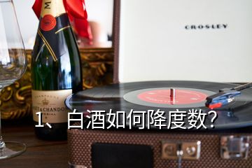 1、白酒如何降度數(shù)？