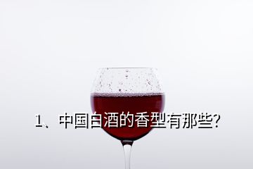 1、中國白酒的香型有那些？