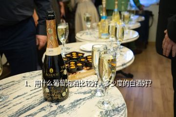 1、用什么葡萄泡酒比較好，多少度的白酒好？