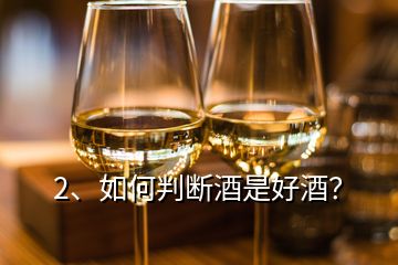 2、如何判斷酒是好酒？