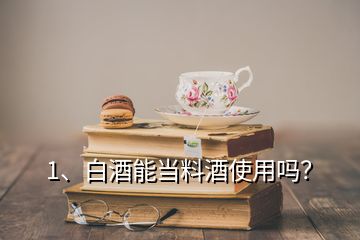 1、白酒能當(dāng)料酒使用嗎？