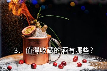 3、值得收藏的酒有哪些？