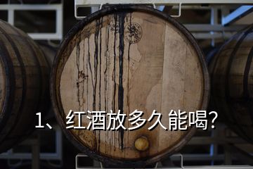 1、紅酒放多久能喝？