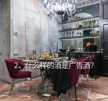 2、什么樣的酒是廣告酒？