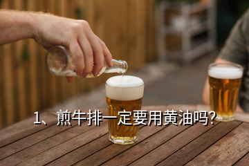 1、煎牛排一定要用黃油嗎？