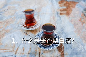 1、什么是醬香型白酒？