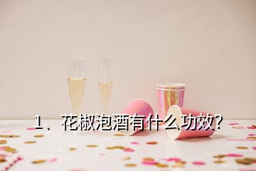 1、花椒泡酒有什么功效？