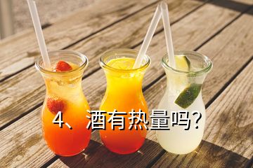 4、酒有熱量嗎？