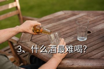 3、什么酒最難喝？