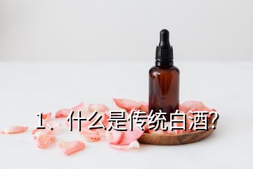 1、什么是傳統(tǒng)白酒？