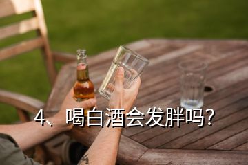 4、喝白酒會(huì)發(fā)胖嗎？