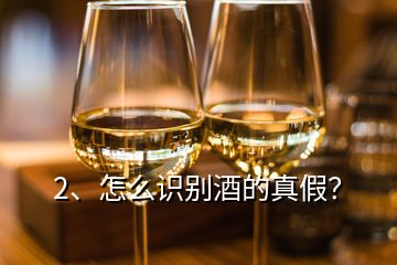 2、怎么識(shí)別酒的真假？