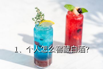 1、個(gè)人怎么窖藏白酒？