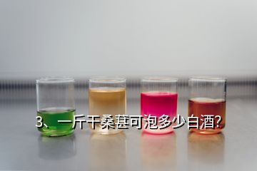 3、一斤干桑葚可泡多少白酒？