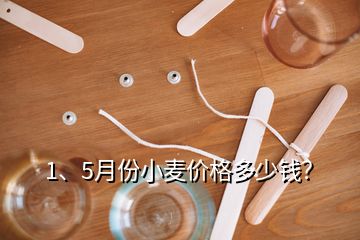 1、5月份小麥價格多少錢？