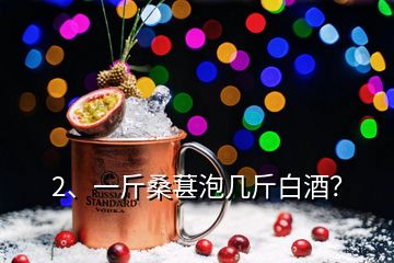 2、一斤桑葚泡幾斤白酒？