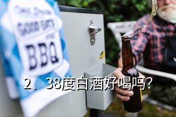 2、38度白酒好喝嗎？