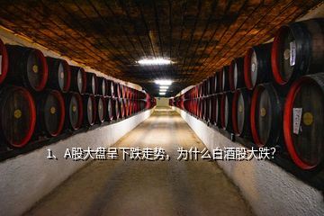 1、A股大盤呈下跌走勢，為什么白酒股大跌？