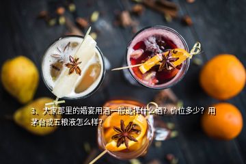 3、大家那里的婚宴用酒一般選擇什么酒？?jī)r(jià)位多少？用茅臺(tái)或五糧液怎么樣？