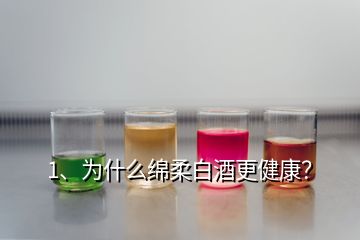 1、為什么綿柔白酒更健康？