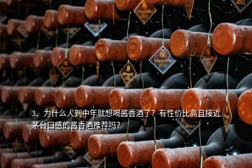 3、為什么人到中年就想喝醬香酒了？有性價比高且接近茅臺口感的醬香酒推薦嗎？