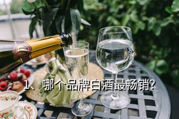 1、哪個(gè)品牌白酒最暢銷？